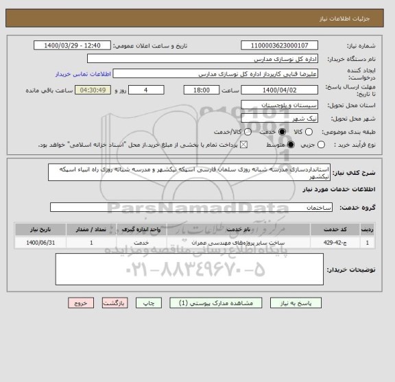 استعلام استانداردسازی مدرسه شبانه روزی سلمان فارسی اسپکه نیکشهر و مدرسه شبانه روزی راه انبیاء اسپکه نیکشهر