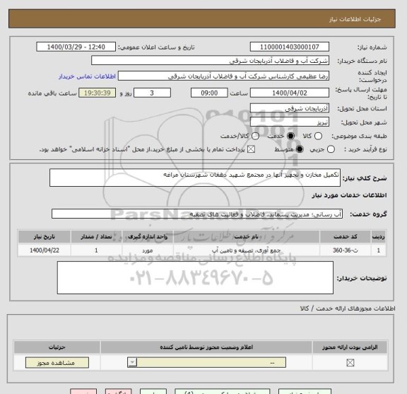 استعلام تکمیل مخازن و تجهیز آنها در مجتمع شهید دهقان شهرستان مراغه