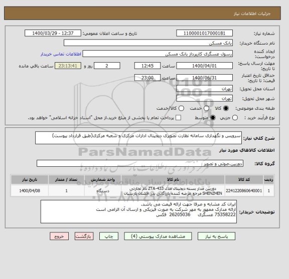 استعلام سرویس و نگهداری سامانه نظارت تصویری دیجیتال ادارات مرکزی و شعبه مرکزی(طبق قرارداد پیوست)