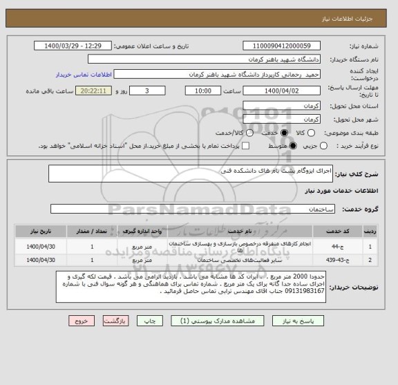 استعلام اجرای ایزوگام پشت بام های دانشکده فنی 