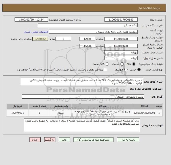 استعلام تجهیزات الکتریکی و روشنایی-کد کالا مشابه است- طبق مشخصالت لیست پیوست-ارسال پیش فاکتور الزامیست-75358220 فتوت