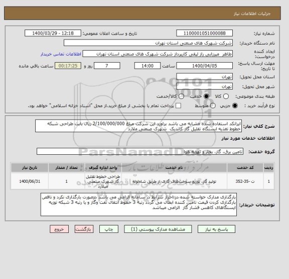 استعلام ایرانکد استفاده شده مشابه می باشد براورد این شرکت مبلغ 2/100/000/000 ریال بابت طراحی شبکه خطوط تغذیه ایستگاه تقلیل گاز کاتدیک  شهرک صنعتی ملارد 