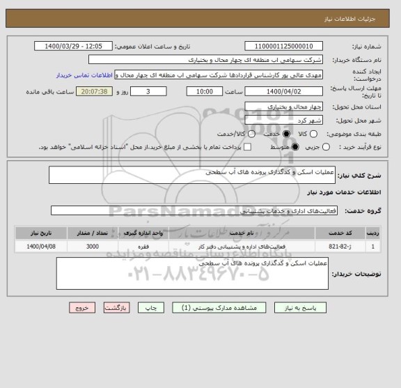 استعلام عملیات اسکن و کدگذاری پرونده های آب سطحی