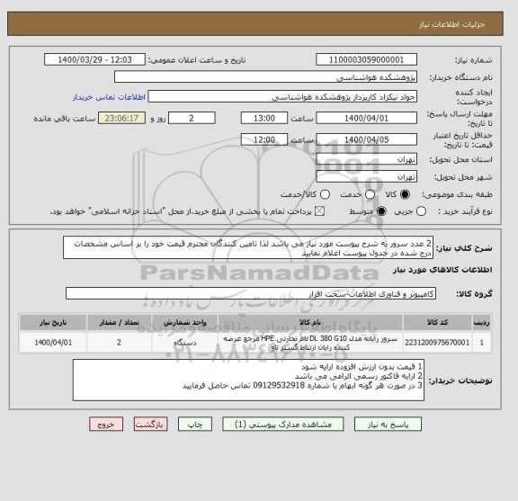 استعلام 2 عدد سرور به شرح پیوست مورد نیاز می باشد لذا تامین کنندگان محترم قیمت خود را بر اساس مشخصات درج شده در جدول پیوست اعلام نمایید 