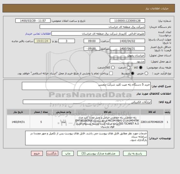 استعلام خرید 5 دستگاه رله عیب کلید شرکت زیمنس