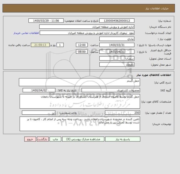 استعلام حمل گندم