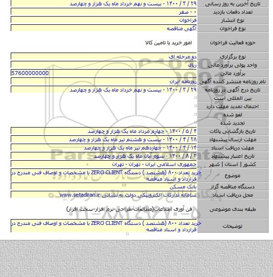 خرید تعداد  ۸۰۰ (هشتصد ) دستگاه ZERO CLIENT  با مشخصات و اوصاف فنی مندرج در قرارداد و اسناد مناقصه