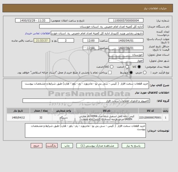 استعلام خرید قطعات سخت افزار  ( کیس - سی پی یو - مادربورد - رم - پاور - هارد) طبق شرایط و مشخصات پیوست