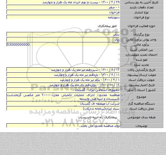مناقصه محدود: اجرای عملیات تکمیلی مخزن ۲۰۰۰۰ متر مکعبی گرمابدشت تأسیسات و ابنیه فنی وابسته