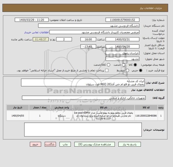 استعلام ایران کد مشابه
یخچال فریزر دو قلو ام جی آی(MGI) 20 فوت سیلوان