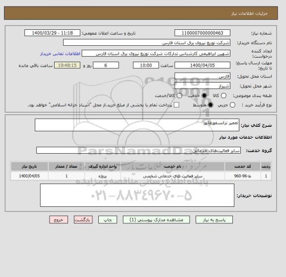 استعلام تعمیر ترانسفورماتور 