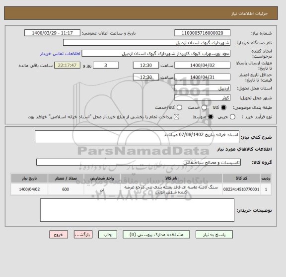 استعلام اسناد خزانه بتاریخ 07/08/1402 میباشد