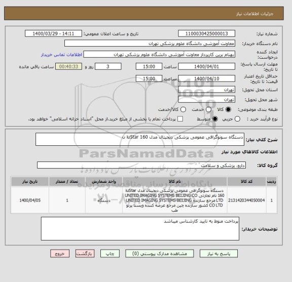 استعلام دستگاه سونوگرافی عمومی پزشکی دیجیتال مدل iuStar 160 ن