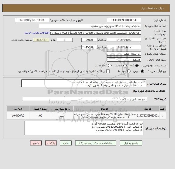 استعلام ست زایمان _ مطابق لیست پیوست _ ایران کد مشابه است 
ست ها استریل شده و داخل وی پک تحویل گردد
برچسب اقلام روی پک چسبیده باشد