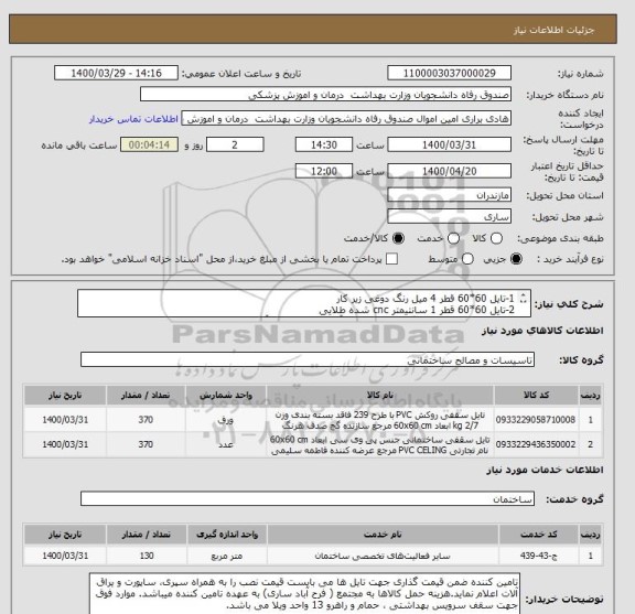 استعلام 1-تایل 60*60 قطر 4 میل رنگ دوغی زیر کار   
2-تایل 60*60 قطر 1 سانتیمتر cnc شده طلایی  
3-نصب به همراه سپری گالوانیزه، ساپورت آلومینیومی و یراق آلات