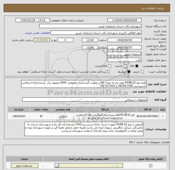 استعلام قیراز نوع PG58-22 مورد نیاز به میزان 40تن بصورت گرم اعتبار تخصیصی 2000 میلیون ریال  اسنادخزانه اسلامی باسررسید 06/09/1402 و 25/10/1402