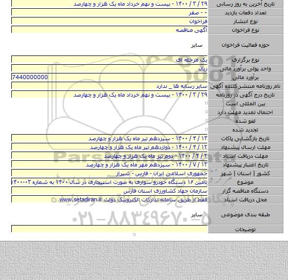 تامین ۱۶ دستگاه خودرو سواری به صورت استیجاری در سال ۱۴۰۰ به شماره ۰۳-۱۴۰۰