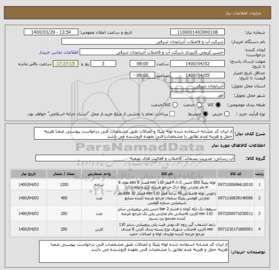 استعلام از ایران کد مشابه استفاده شده لوله پلیکا و اتصالات طبق مشخصات فنی درخواست پیوستی ضمنا هزینه حمل و هزینه عدم تطابق با مشخصات فنی بعهده فروشنده می باشد