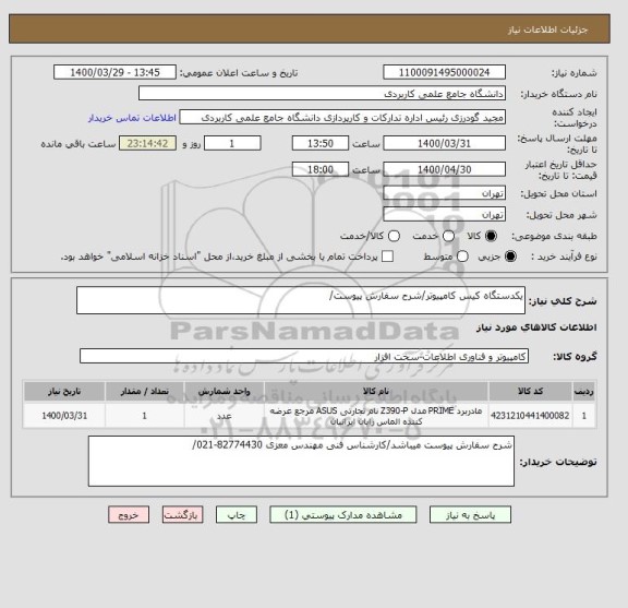 استعلام یکدستگاه کیس کامپیوتر/شرح سفارش پیوست/