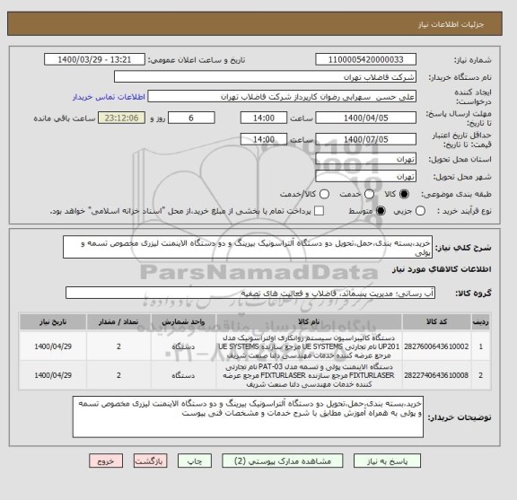 استعلام خرید،بسته بندی،حمل،تحویل دو دستگاه آلتراسونیک بیرینگ و دو دستگاه الاینمنت لیزری مخصوص تسمه و پولی 