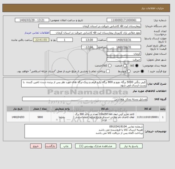 استعلام کپی رنگی 5000 برگه دورو و 800 برگه یکرو فیلم و زینک-برگه های مورد نظر پس از برنده شدن تامین کننده  با پست ارسال می شود