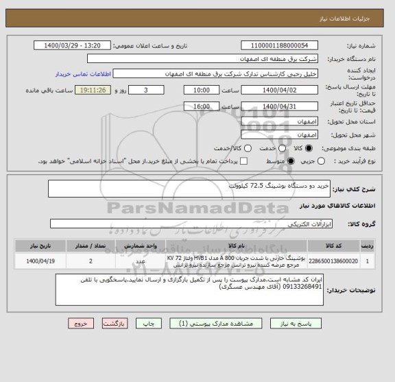 استعلام خرید دو دستگاه بوشینگ 72.5 کیلوولت