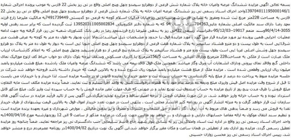 آگهی مزایده ششدانگ عرصه واعیان خانه پلاک شماره شش فرعی از دوهزارو سیصدو چهل وپنج اصلی