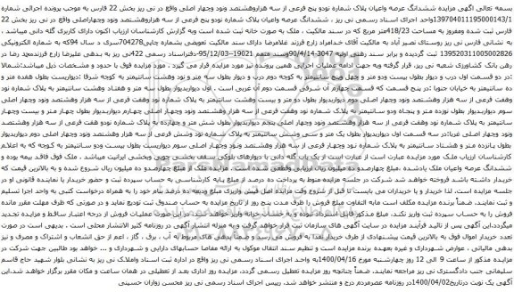 آگهی مزایده ششدانگ عرصه واعیان پلاک شماره نودو پنج فرعی
