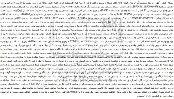آگهی مزایده ششدانگ عرصه واعیان خانه پلاک شماره بیست وچهار فرعی از سه هزاروهشتصد ونود وچهار