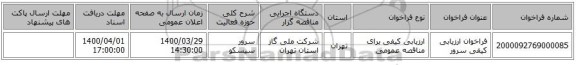 فراخوان ارزیابی کیفی سرور