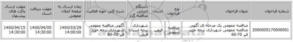 مناقصه عمومی یک مرحله ای آگهی مناقصه عمومی شهرداری نرجه خرید قیر 70-60