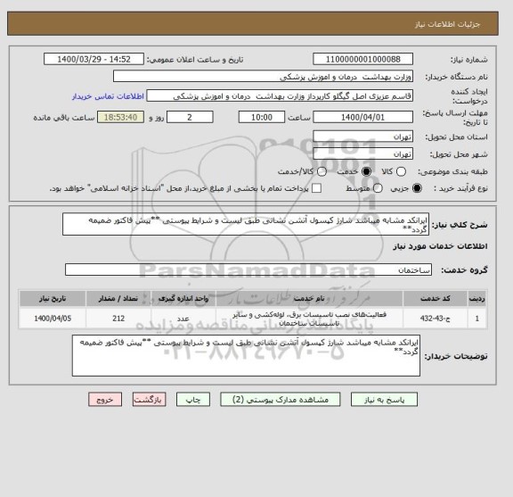 استعلام ایرانکد مشابه میباشد شارژ کپسول آتشن نشانی طبق لیست و شرایط پیوستی **پیش فاکتور ضمیمه گردد**