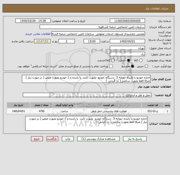 استعلام اجاره خودرو با راننده -روزانه 3  دستگاه خودرو  بصورت ثابت  با راننده و 1 خودرو بصورت متغیر ( در صورت نیاز ) صرفا فقط بصورت ساعتی( در گردش ) 