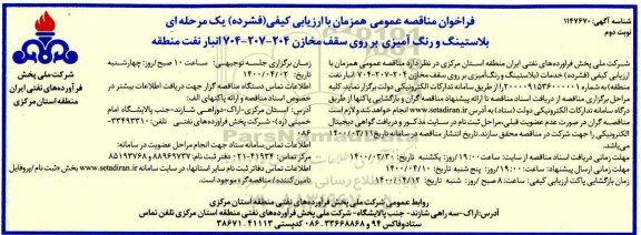 فراخوان مناقصه بلاستینگ و رنگ آمیزی بر روی سقف مخازن نوبت دوم 