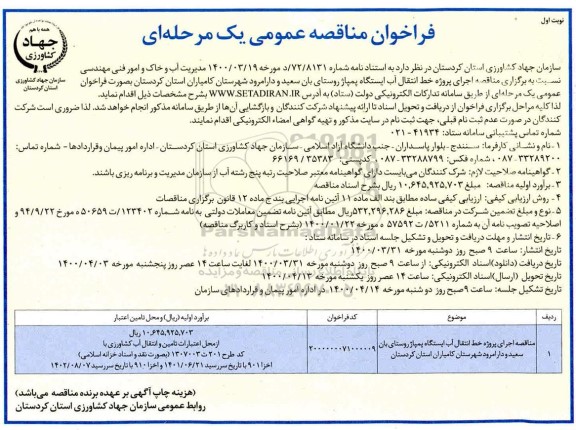 فراخوان مناقصه اجرای پروژه خط انتقال آب ایستگاه پمپاژ ...