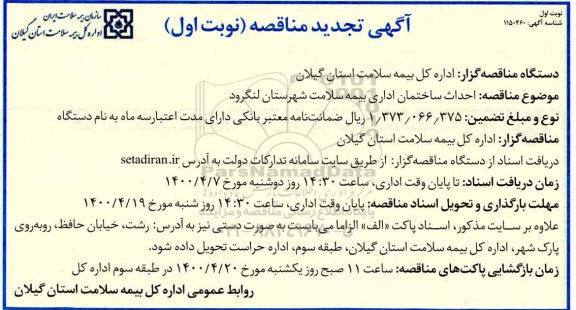تجدید مناقصه، تجدید مناقصه احداث ساختمان اداری بیمه سلامت