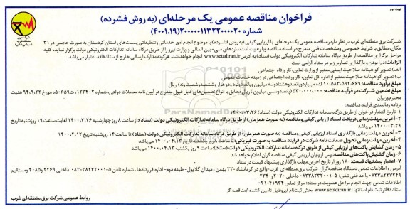 فراخوان مناقصه ، فراخوان مناقصه انجام امور خدماتی و تنظیفاتی پستهای   - نوبت دوم
