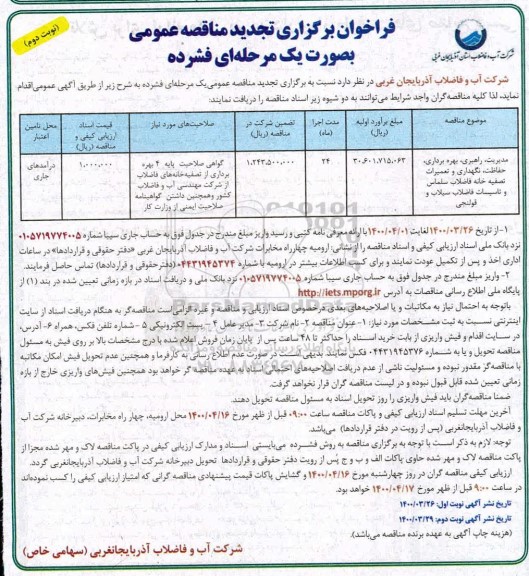 تجدید فراخوان مناقصه، تجدید فراخوان مناقصه مدیریت، راهبری، بهره برداری، حفاظت، نگهداری و تعمیرات تصفیه خانه فاضلاب - نوبت دوم