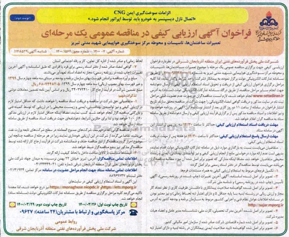 فراخوان ارزیابی کیفی، فراخوان ارزیابی کیفی تعمیرات ساختمان ها، تاسیسات و محوطه مرکز - نوبت دوم
