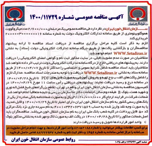 آگهی مناقصه عمومی, مناقصه 2.600.000 عدد میکروکووت هموگلوبینومتری