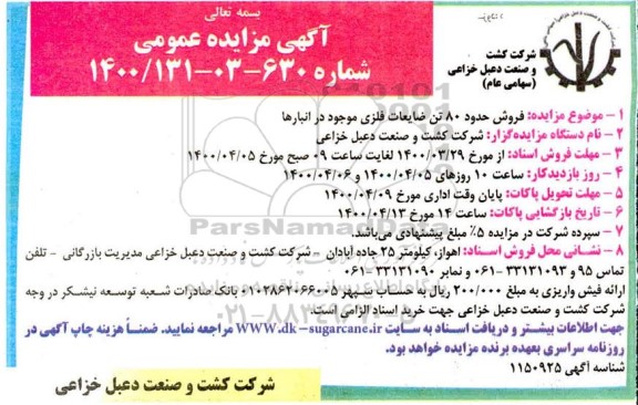 مزایدهف مزایده فروش حدود 80 تن ضایعات فلزی 