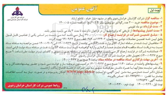 آگهی مناقصه، آگهی عمومی خرید رگولاتور دو پوندی