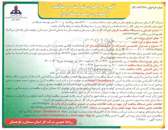 آگهی مناقصه،آگهی فراخوان شرکت در مناقصه (عمومی، یک مرحله ای) ساخت و نصب انشعاب پراکنده و...
