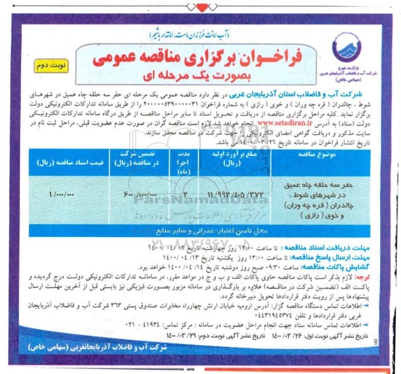 فراخوان مناقصه ، فراخوان مناقصه حفر سه حلقه چاه عمیق - نوبت دوم 