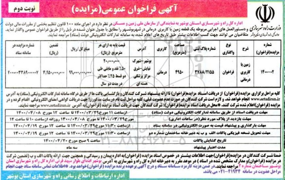 فراخوان مزایده، فراخوان مزایده واگذاری یک قطعه زمین با کاربری درمانی  - نوبت دوم 