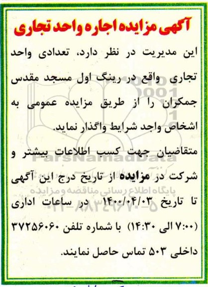 مزایده اجاره واحد تجاری