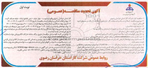 تجدید مناقصه ، تجدید مناقصه اصلاح شبکه و انشعابات گاز، ابزار دقیق و حفاظت از زنگ...