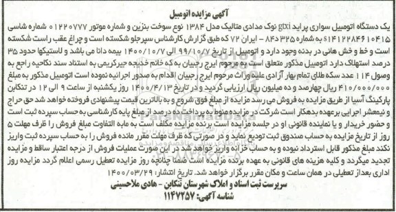 مزایده فروش یکدستگاه سواری پراید gtxi نوک مدادی متالیک مدل 1384