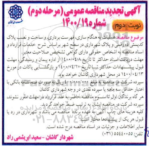 تجدید مناقصه، تجدید مناقصه عملیات به هنگام سازی ، فهرست برداری و. .. - نوبت دوم - مرحله دوم