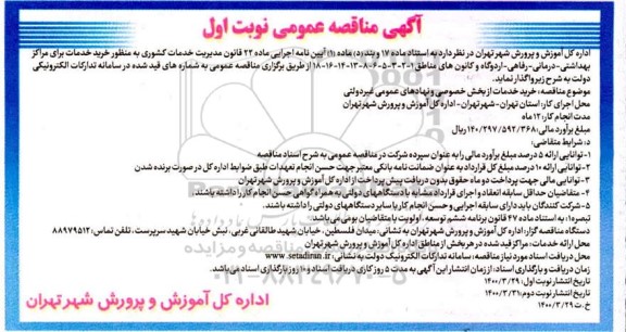 مناقصه خرید خدمات از بخش خصوصی و نهادهای عمومی غیردولتی
